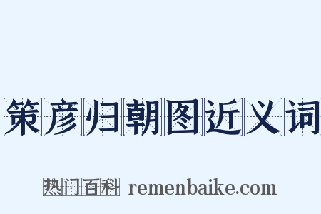 策彦归朝图近义词是什么意思的图片